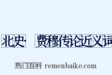 北史·费穆传论近义词是什么意思的图片